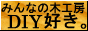 みんなの木工房 DIY大好き!